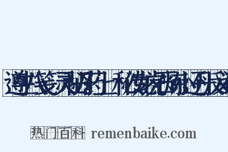 遵生八笺·灵秘丹药上·秘传龙虎石炼小还丹反义词是什么意思的图片